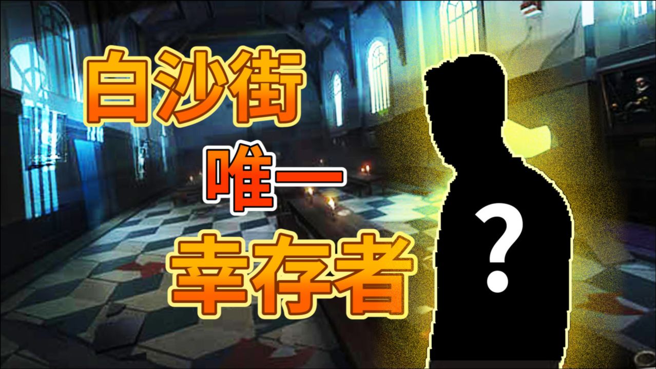 【第五人格】走近科学：疯人院唯一存活的病人！