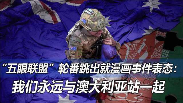 五眼联盟轮番跳出就漫画一事表态我们永远与澳大利亚站一起