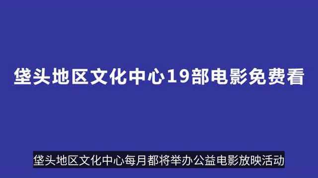 垡头地区文化中心19部电影免费看