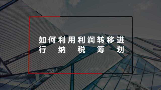 税筹小课堂如何利用利润转移进行纳税筹划