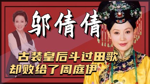 邬倩倩：让尤小刚醉倒温柔乡，却因走错了一步棋，断送自己的婚姻