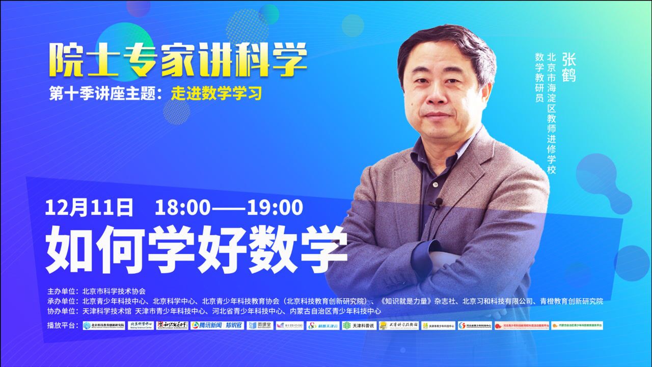 张鹤—如何学好数学_腾讯视频