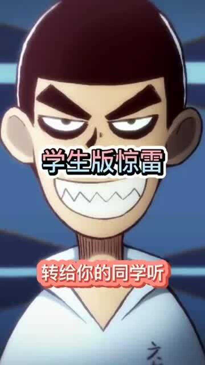 开学有没有同感的,学生版惊雷转给你朋友听,刺客伍六七