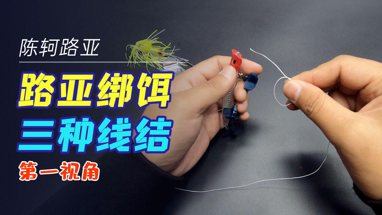 学习路亚,绑饵是基础,这3种方法你都会吗?