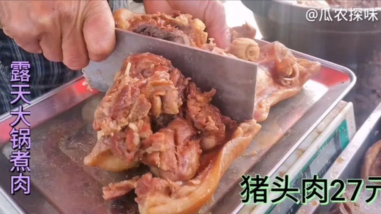 大集露天大鍋煮肉豬頭肉27元狗肉16一斤大叔一集進賬3000多元