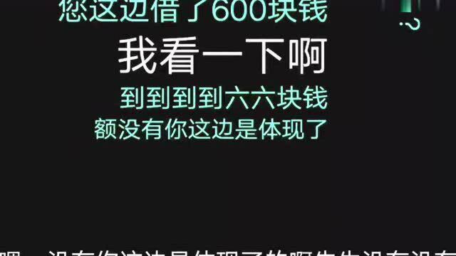 催收公司电话录音,平台借款660,实际到账6块钱,小姐姐急了!