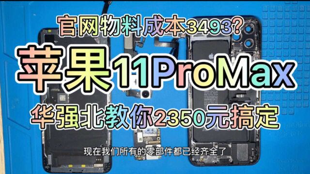 2350我在华强北组装苹果11promax