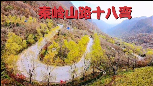 陕西宝鸡段秦岭山十八弯,一路秋景,一路美