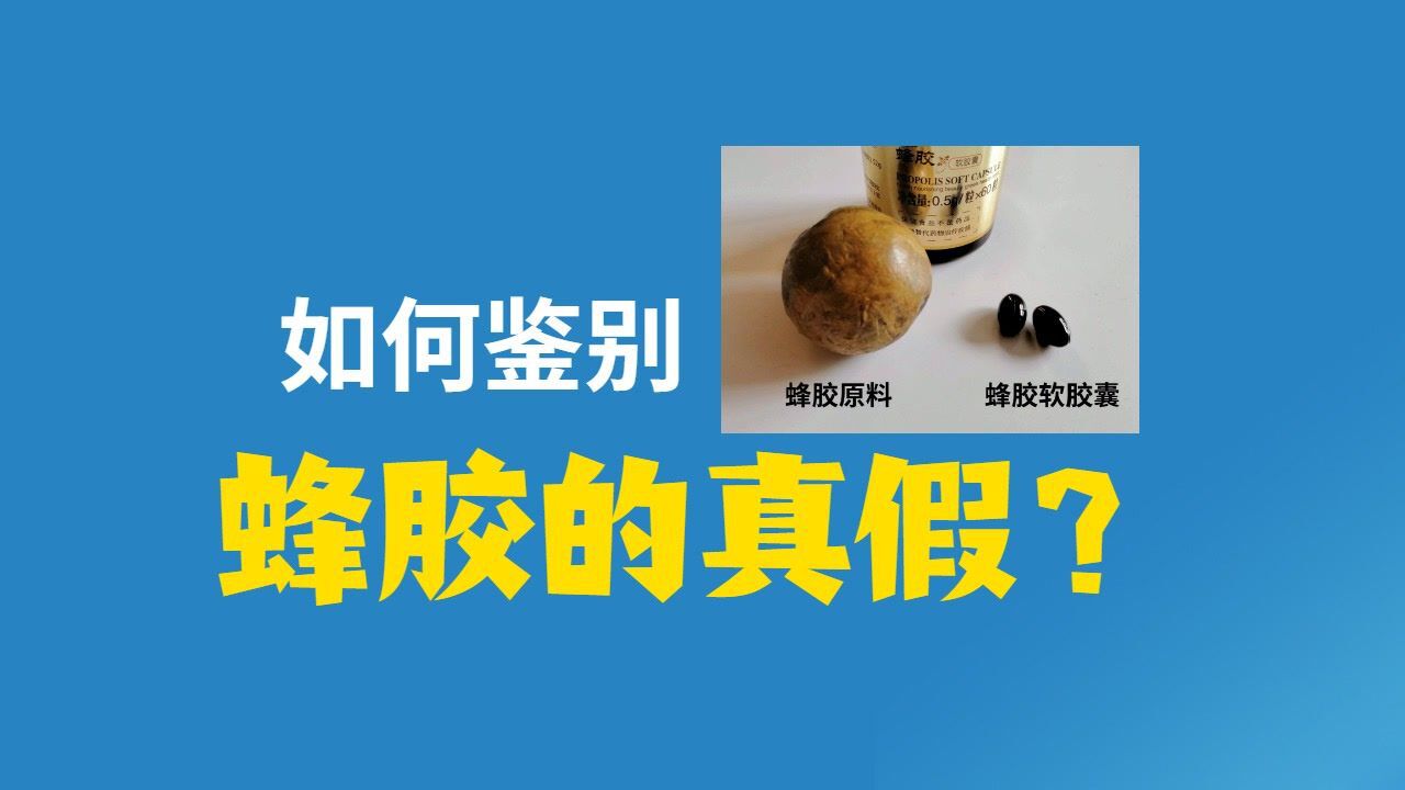 蜂胶如何鉴别真假中国蜂产品协会会员秦楚客教你一些方法