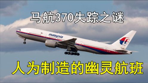 马航MH370失踪之谜，幕后黑手是谁？消失6年的飞机， 真实版幽灵航班
