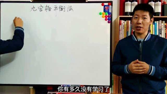 九宫格平衡法