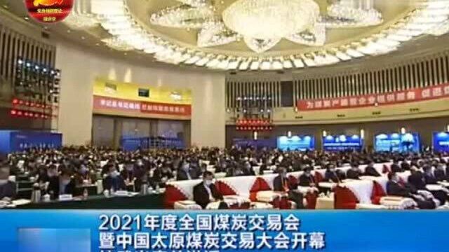 全国煤炭交易会暨中国太原煤炭交易大会开幕