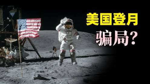 回顾阿波罗登月始末，是否为惊天骗局？中国“嫦娥之父”：无可争议！