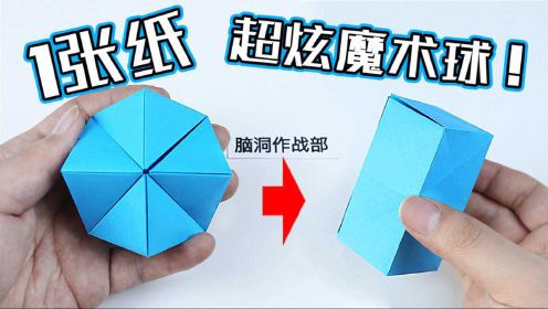 创意折纸：1张纸就能做“无限翻转”魔术球！瞬间变换立方体！