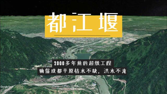 四川都江堰,两千多年前的超级工程,是如何掌控“天府之国”?