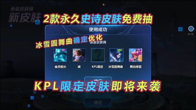 王者荣耀:KPL限定皮肤官方回应,冰雪圆舞曲确定优化,2款皮肤免费抽