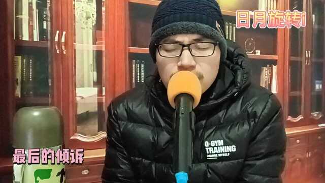 一万年来谁著史,三千里外欲封侯,《最后的倾诉》