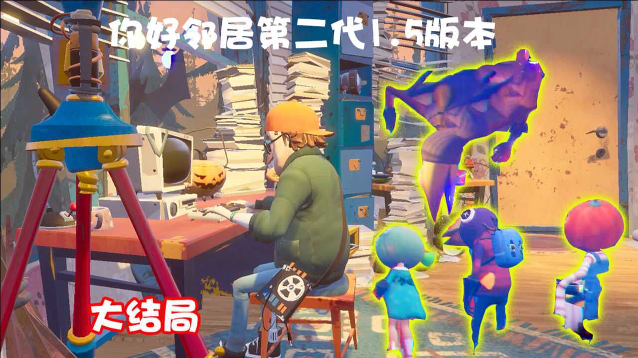 你好邻居第二代1.5版:通关以后才发现原来这一切只是一段视频