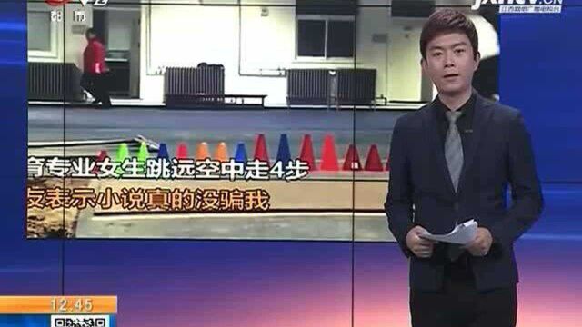 江苏常熟:姑娘“空走四步”走红网络