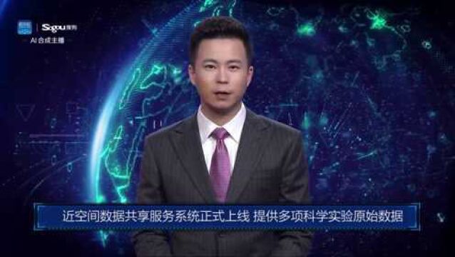 AI合成主播丨临近空间数据共享服务系统正式上线 提供多项科学实验原始数据