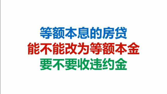 等额本息的房贷,能不能改为等额本金,要不要收违约金