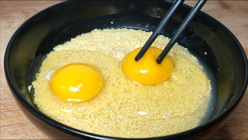 小米不要熬粥了，加2个鸡蛋，筷子一搅，出锅给肉也不换，超解馋
