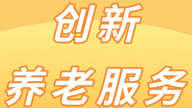 西宁市城西区创新服务实现“老有所养”