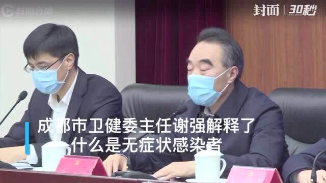 30秒|成都市卫健委主任谢强释疑:什么是无症状感染者?