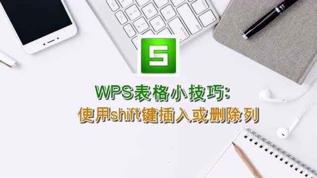 WPS表格小技巧:使用shift键插入或删除列