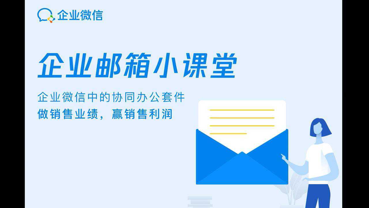 腾讯企业邮箱开通指引和初次使用讲解_高清