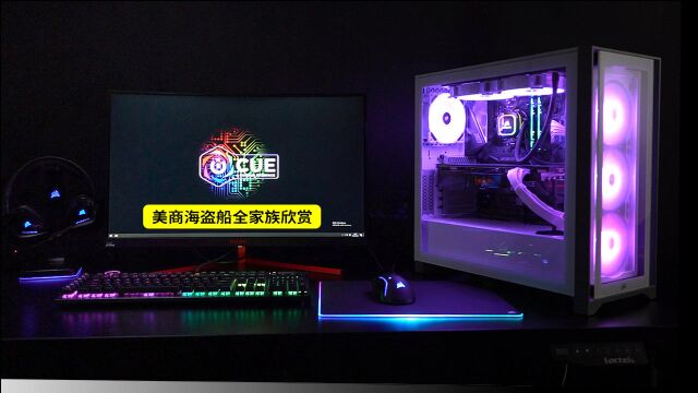 RGB增加战斗力!!海盗船全家族产品展示