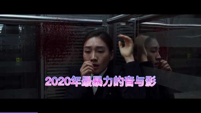 2020年最暴力的音与影组合