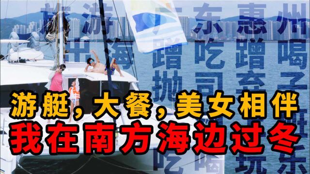 一日享尽沙滩、游艇、海鲜,邂逅俄罗斯美女,这是什么神仙生活?!