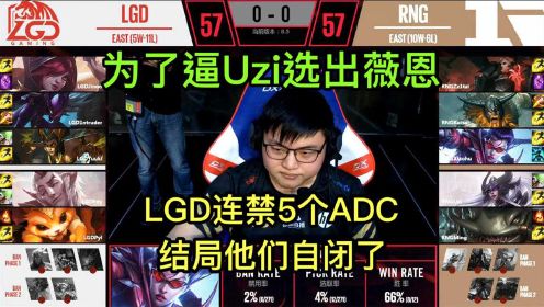 为了逼Uzi选出VN！LGD禁掉5个ADC，结果5人被打自闭后悔的想哭