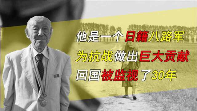 他是一个日籍八路军,为抗战做出巨大贡献,回国被监视了30年