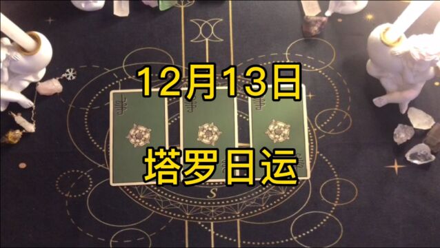 塔罗占卜:每日运势(12.13)