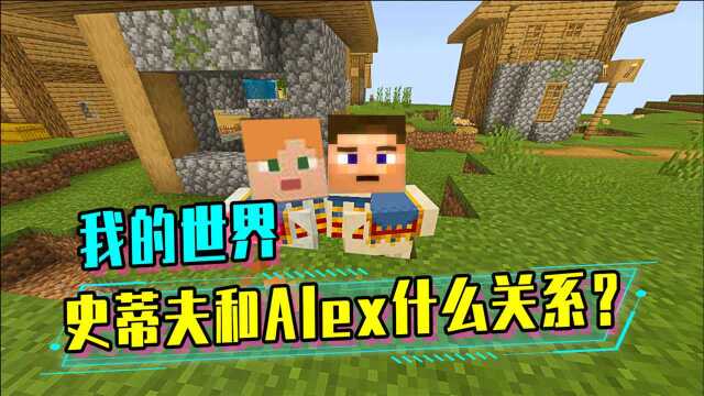 我的世界:史蒂夫和Alex是什么关系?官方早就提过了!