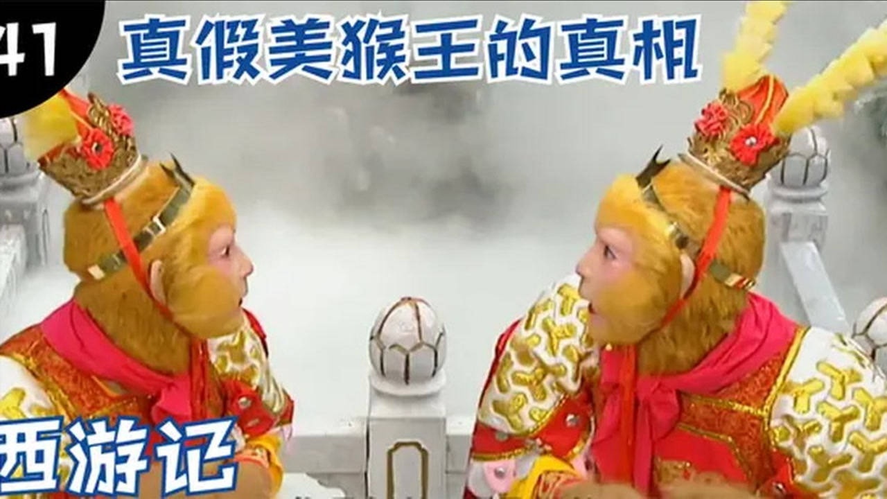 西游记41:详细分析真假美猴王事件,该事件疑点重重,真假难辨_高清1080