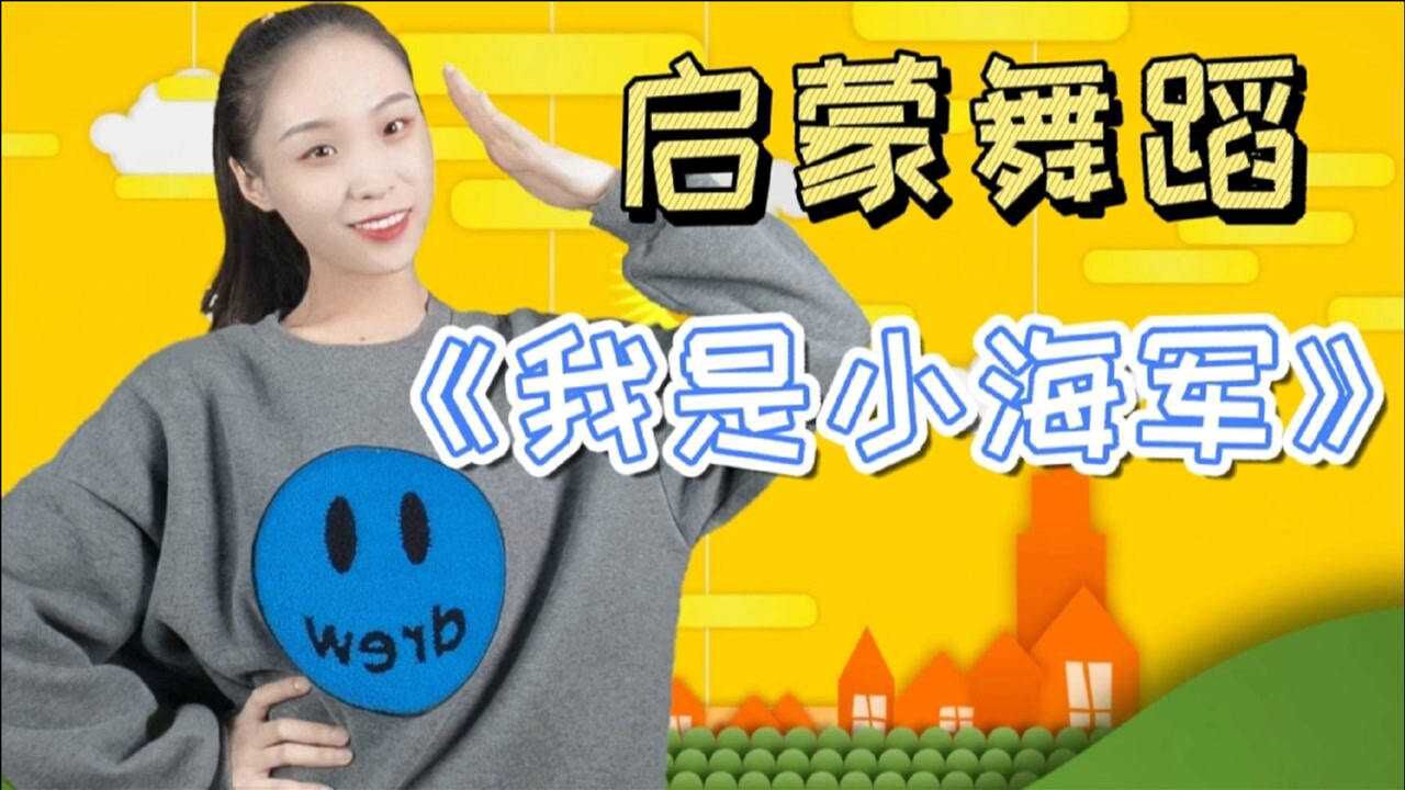 幼儿启蒙舞蹈《我是小海军》完整版,不怕风不怕雨,胜利向前进!
