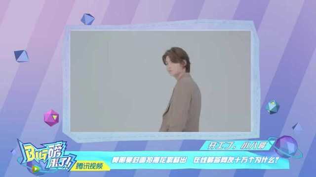 童瑶:毛晓彤很会撒娇!黄明昊拍摄杂志封面!费启鸣:小时候喜欢皮卡丘!