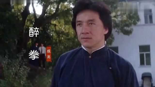 成龙一首《醉拳》经典好听,歌声壮志豪情,唱出了醉汉的巅峰