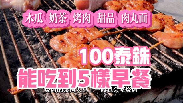 自媒体收入100泰铢,在曼谷能吃到4种美食1杯奶茶,看看泰国早餐吃什么