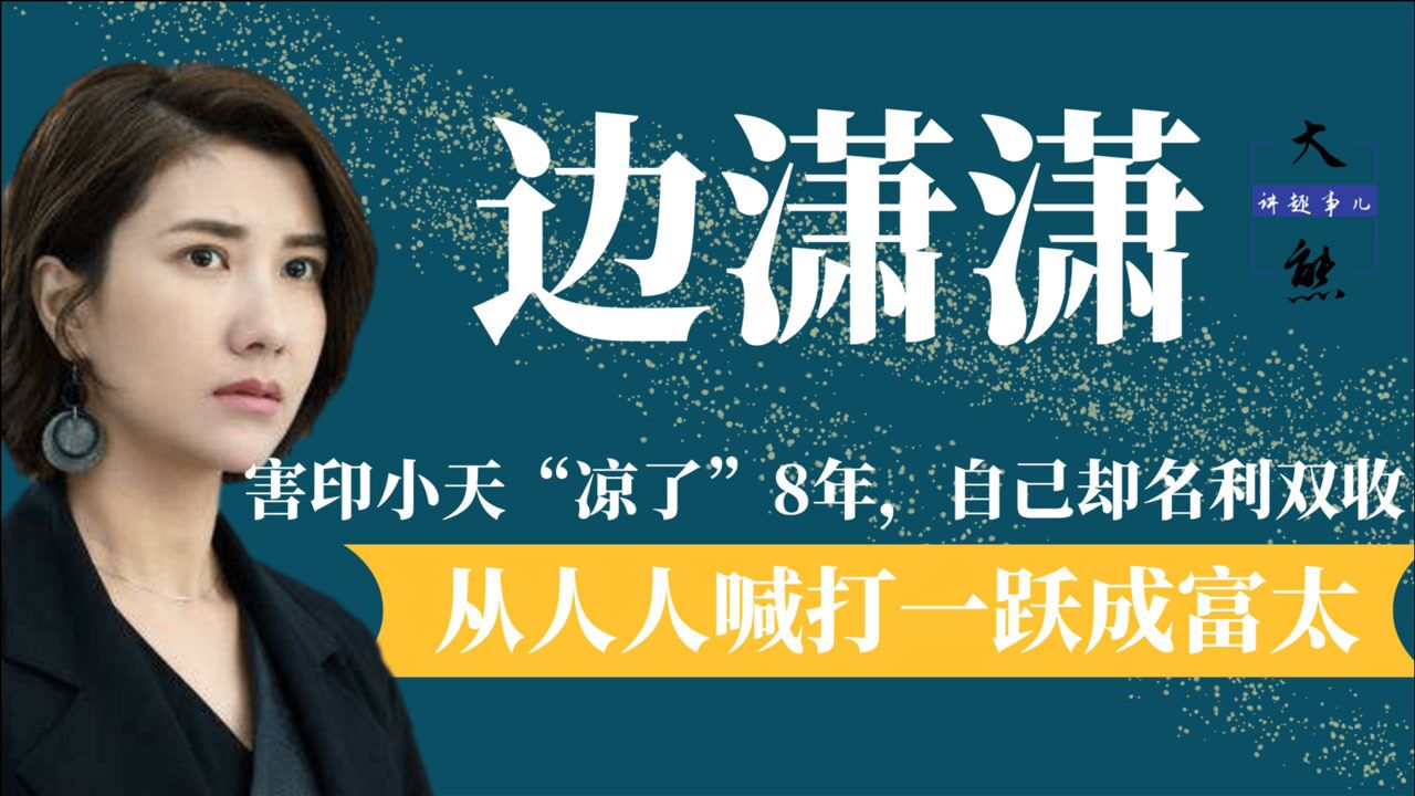 她自导自演"插刀门"事件,害惨了印小天,如今她怎样了