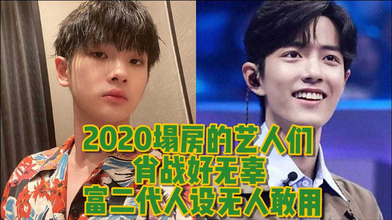 2020人设崩塌的艺人们,名场面不断,肖战实惨无疑_高清1080P在线观看平台_腾讯视频