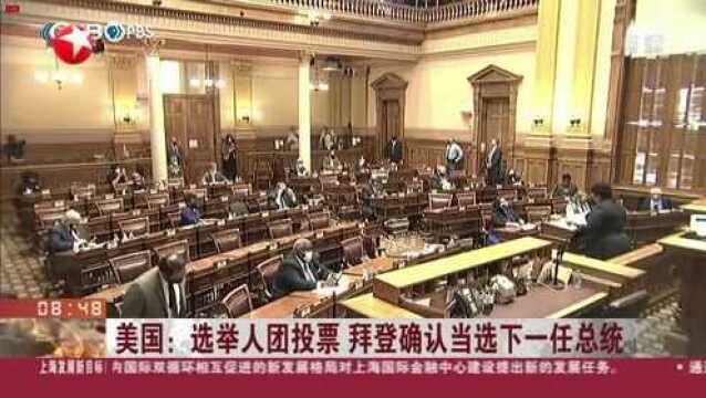 美国:选举人团投票 拜登确认当选下一任总统