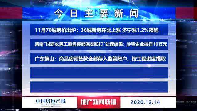 河南“讨薪农民工遭售楼部保安殴打”处理结果:涉事企业被罚10万元