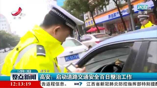 高安:启动道路交通安全百日整治工作