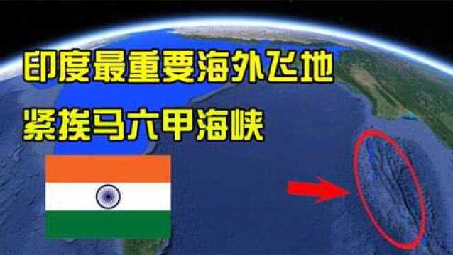 被小看的安达曼群岛,紧挨马六甲海峡,被印度当成进入南海跳板!