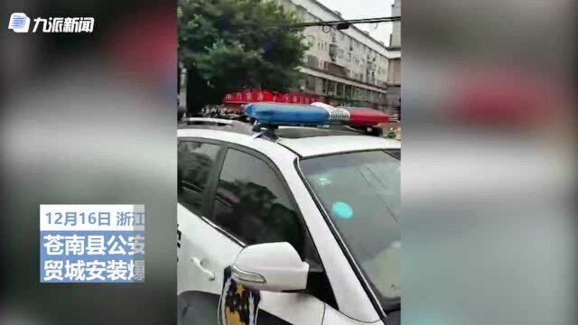 温州一商贸城疑被安装爆炸物,警方:报警人谎报案情且有前科