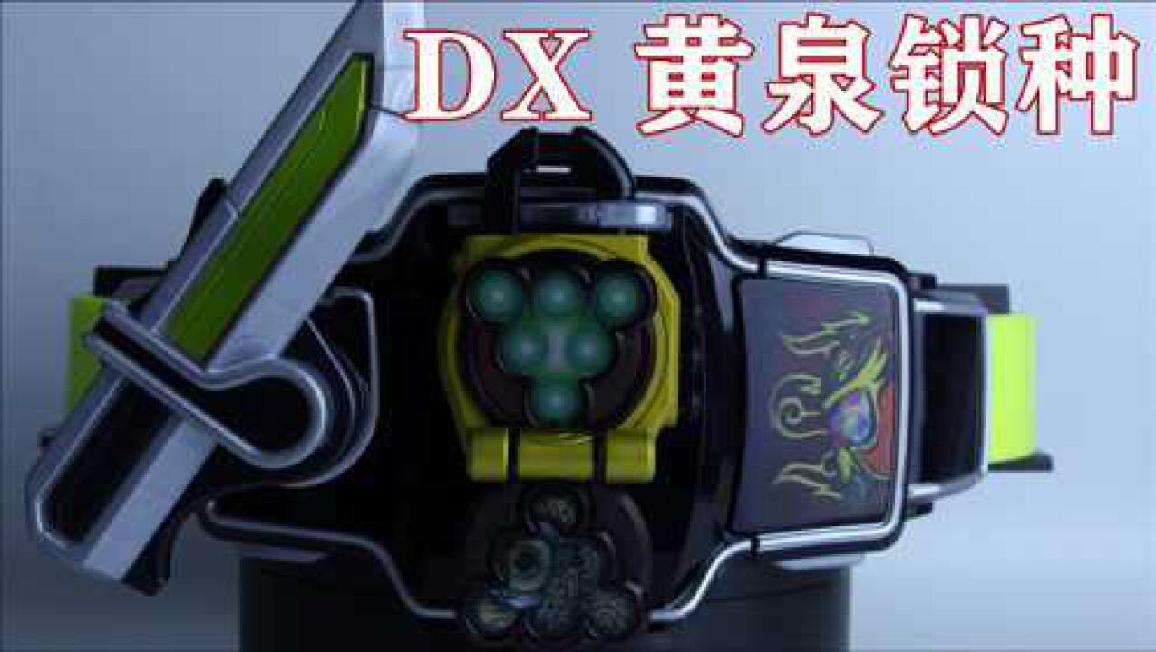 冥界yomiyomi假面骑士龙玄dx黄泉户吃定锁种子